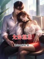 允你慈悲
