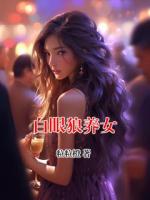 白眼狼养女
