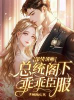 深情诱哄，总统阁下乖乖臣服