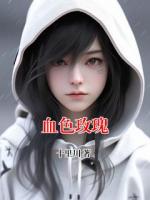 血色玫瑰