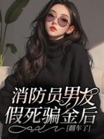 消防员男友假死骗金后，翻车了