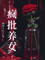 疯批养女