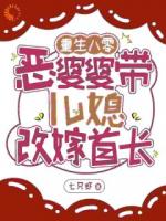 夭寿！婆婆带着我逃婚了
