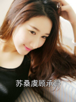 苏桑虞顾承浔