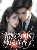神算萌妻：傅太太才是玄学真大佬