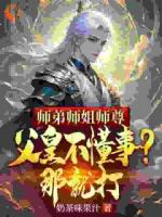 师弟师姐师尊父皇不懂事？那就打