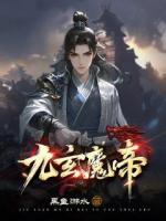 九玄魔帝