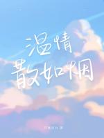 温情散如烟