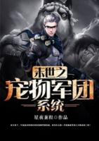 末世之宠物军团系统