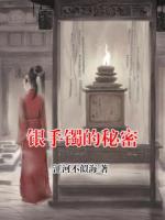 银手镯的秘密