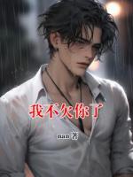 我不欠你了