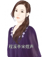 程溪亭宋煜声