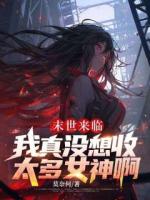 末世来临：我真没想收太多女神啊
