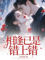 相逢已是错上错