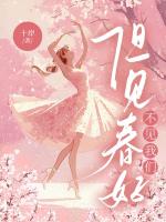 但见春好，不见我们