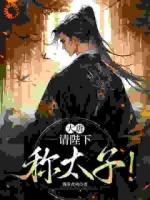 大唐：请陛下称太子！
