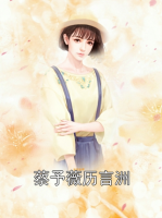 蔡予薇历言洲