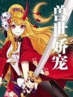 兽世娇宠