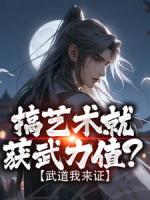 搞艺术就获武力值？武道我来证
