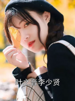 叶之音李少贤