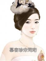慕容珍宋司珩