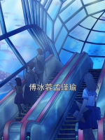 傅冰蓉孟瑾瑜