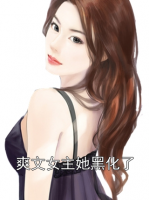 爽文女主她黑化了