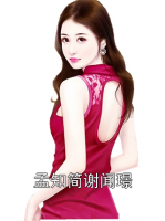 孟知简谢闻璟