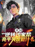 逆天改命，从在名义当秘书开始
