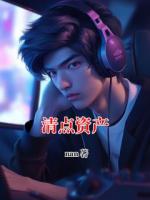 清点资产