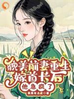 重生：我不嫁渣男后，他跪着认错