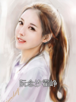 阮念汐霍峥