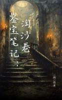 鉴宝笔记：淘沙卷