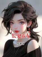 伥鬼养女
