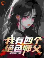 下山遇不平？出手发现女主是未婚妻