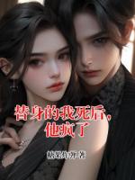 替身的我死后，他疯了