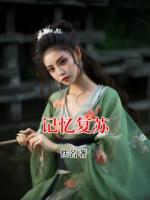 记忆复苏
