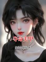 夺命美甲