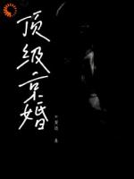 顶级京婚