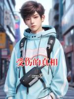 受伤的真相