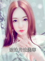谢姝月沈墨寒
