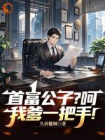 富二代仗势欺人？我爹其实更牛！