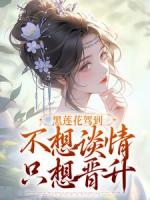 林妩穿越成镇国公世子妃贴身丫鬟