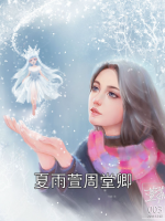 夏雨萱周堂卿