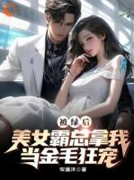 被绿后，美女霸总拿我当金毛狂宠
