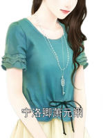 宁洛卿萧元诩