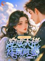 穿成大佬作精前妻，我被全家团宠