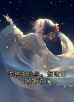攻略失败后，摄政王妃死遁了