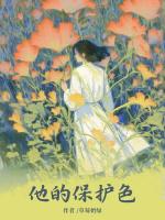 他的保护色