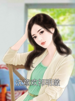 沈意欢祁明澈